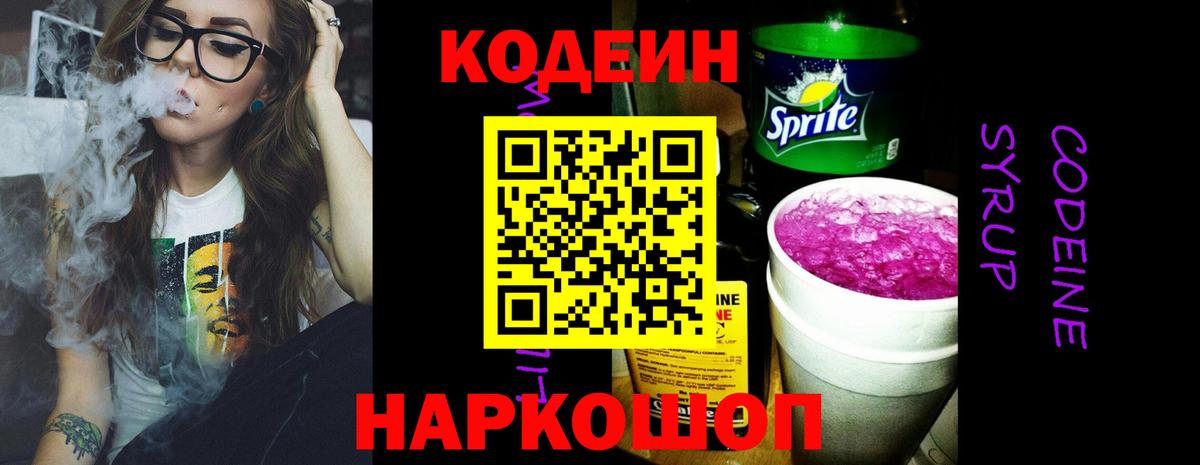 Кодеин Purple Drank Печора